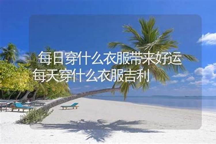 什么颜色衣服风水最旺运