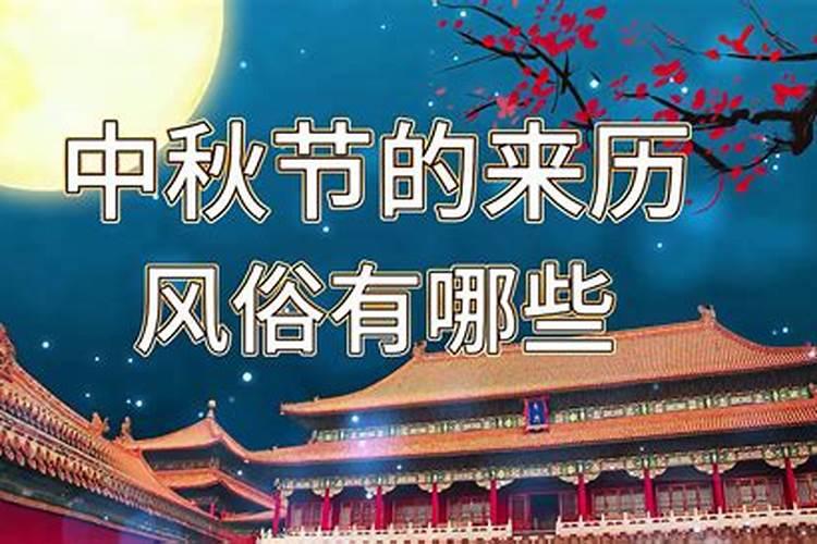 中国中秋节有什么传统风俗