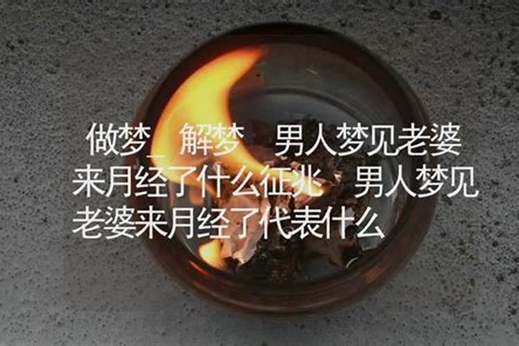 梦到来月经是胎梦吗是什么意思
