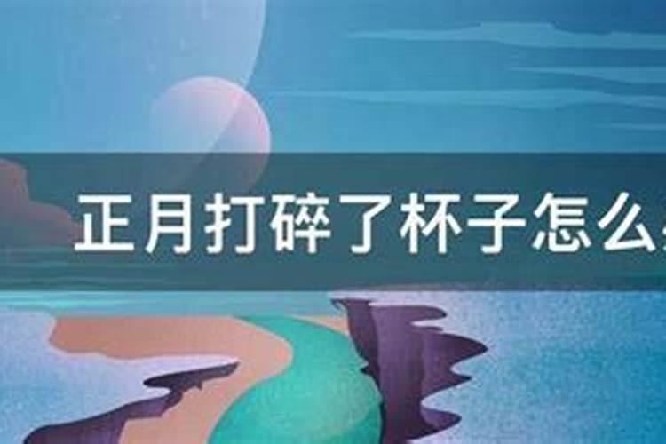 正月老是打碎东西预示着什么？