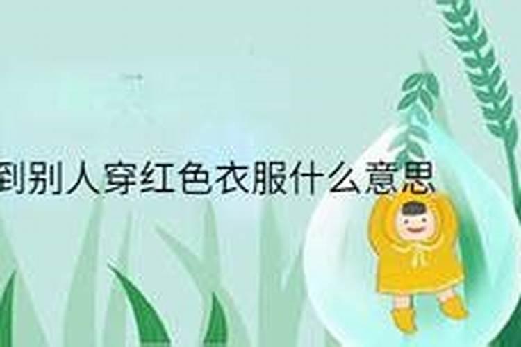 梦见好朋友穿着红色的衣服