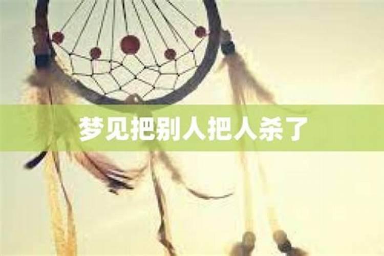梦见自己杀了舅舅的预兆