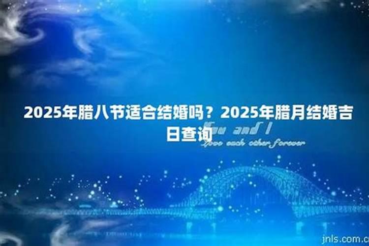 2025年农历腊月结婚最佳日子