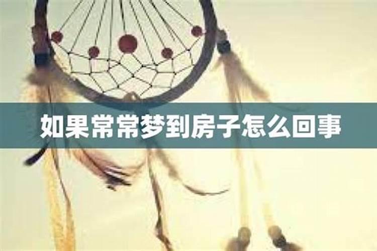 梦见漂亮的房子