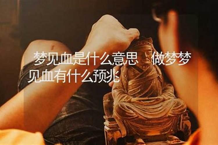 梦到有血是什么意思周公解梦 做梦梦到血代表什么
