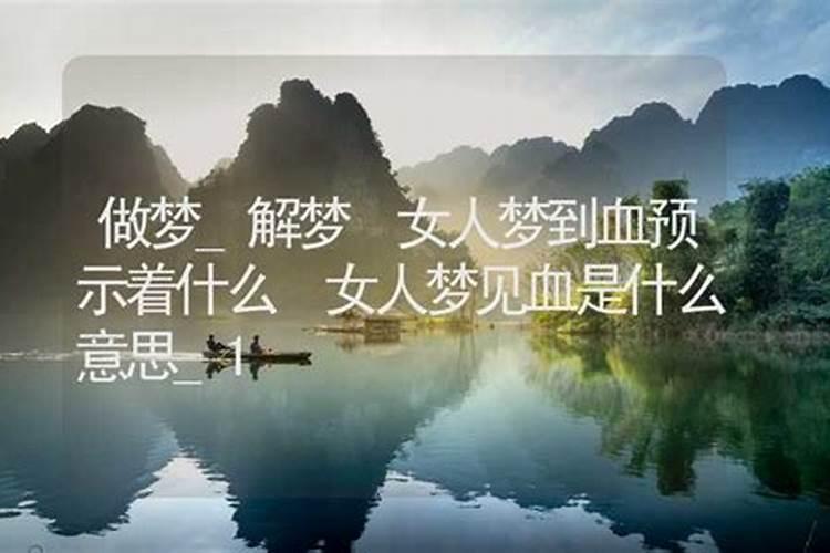 做梦梦到血是什么兆头 梦见血是什么意思