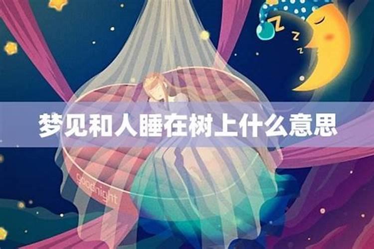 梦见和情人睡在一起什么意思？