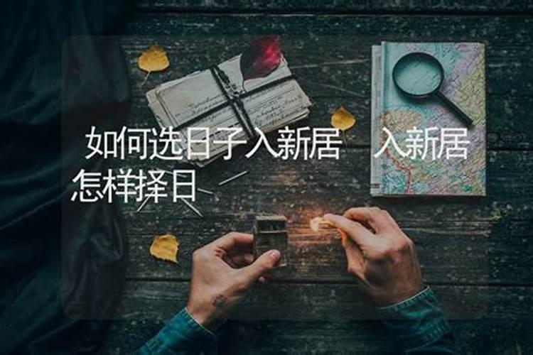 入宅看日子看谁的生辰八字入宅择日都要看哪些