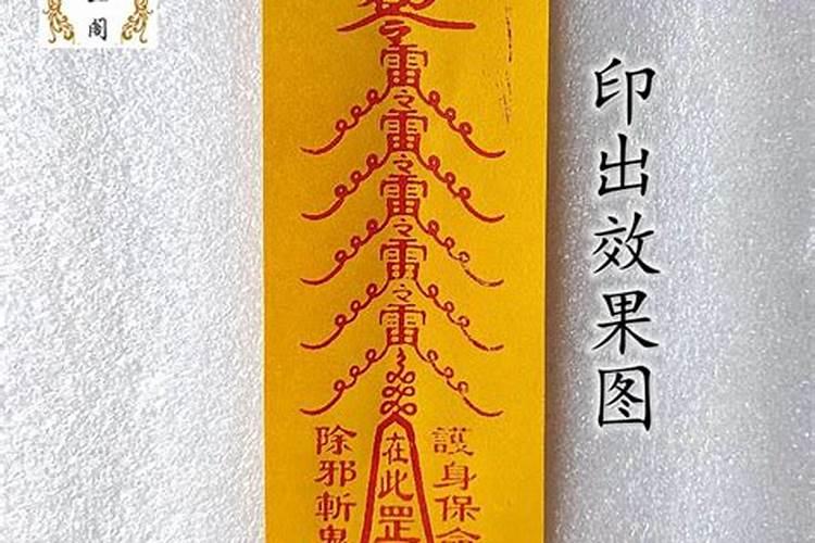 天师五雷符的作用与功效