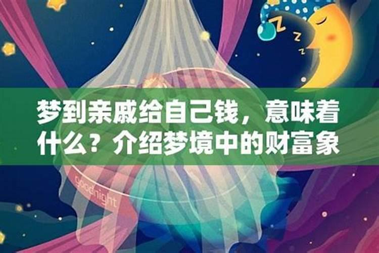 做梦梦见亲戚给我钱预示着什么