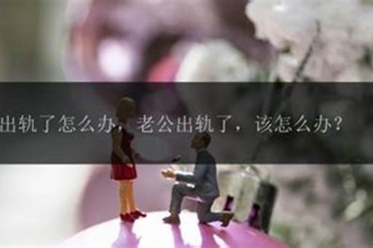周公解梦梦见老公出轨了是什么征兆
