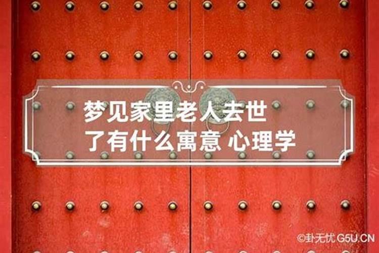 做梦梦到家里人去世了怎么回事
