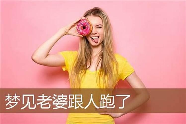 梦到老婆上半身衣衫不整跑来找我