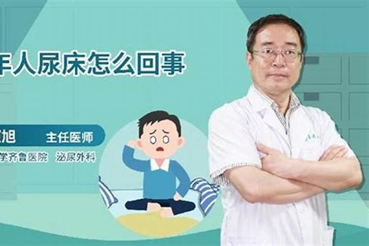 周公解梦大人尿床是好是坏