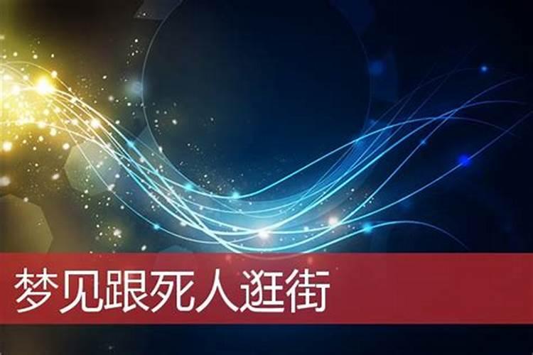梦见跟死人在一起说话的预兆