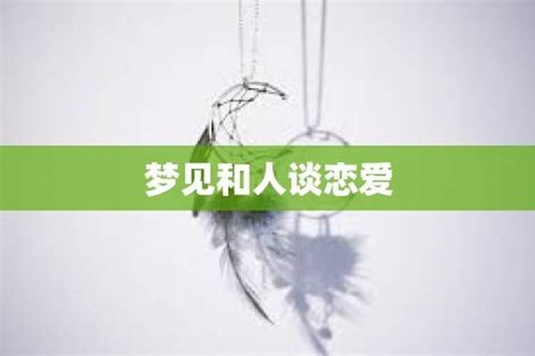 梦见和旧情人谈婚论嫁是什么意思