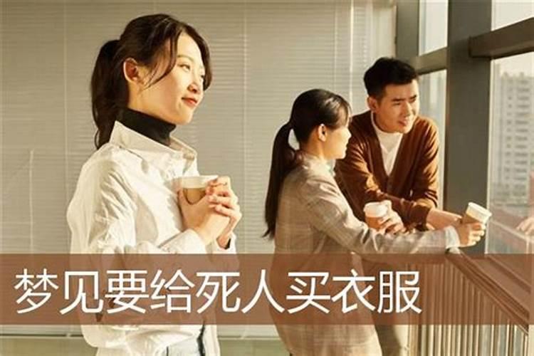 梦见已死的亲人给自己买衣服的预兆