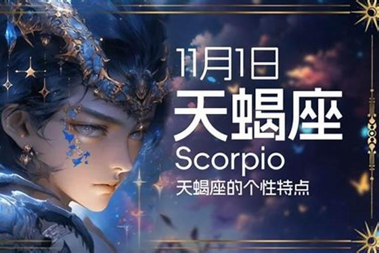 11月15日出生的天蝎座性格特点是什么？