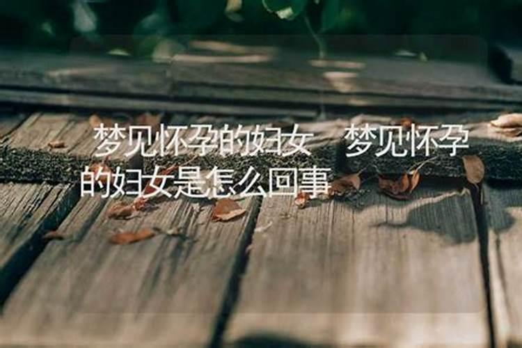 梦见怀孕的女人是什么意思 做梦梦到怀孕的女人好不好