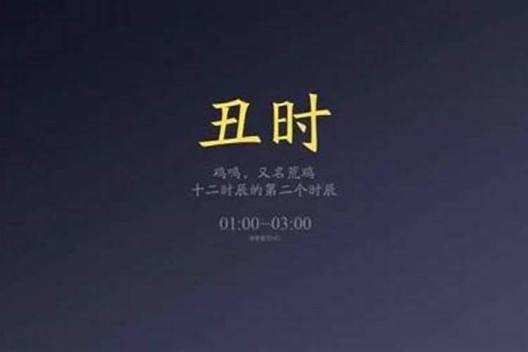 丑时出生的人命运如何