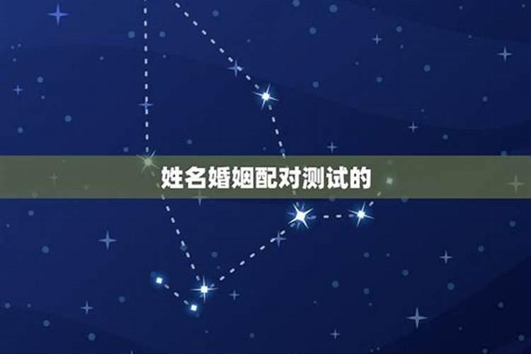 姓名测试婚姻未来状况