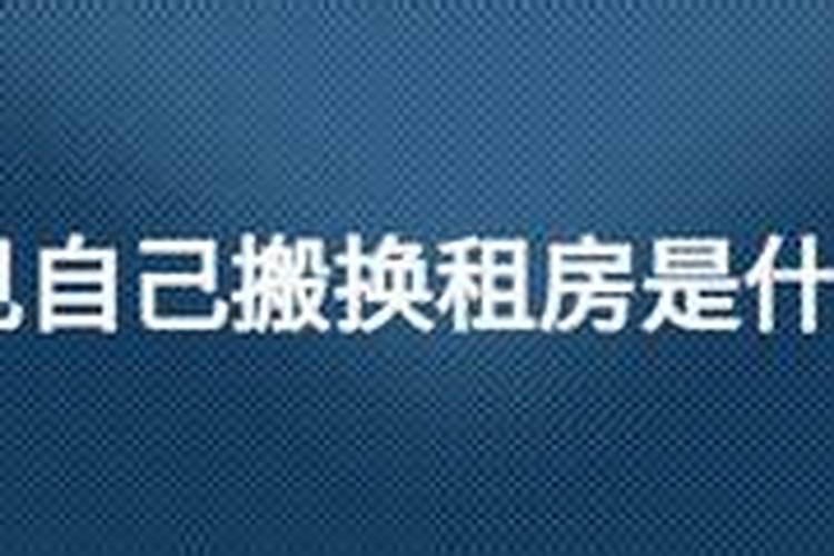 梦见租房搬家是什么意思