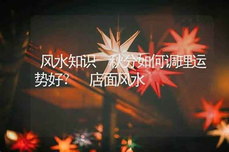 秋分时节有哪些禁忌？