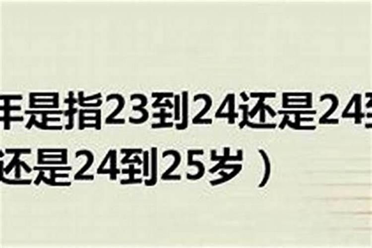 本命年是23到24还是24到25岁,请问本命年是从满了23岁就开始算还百度知...
