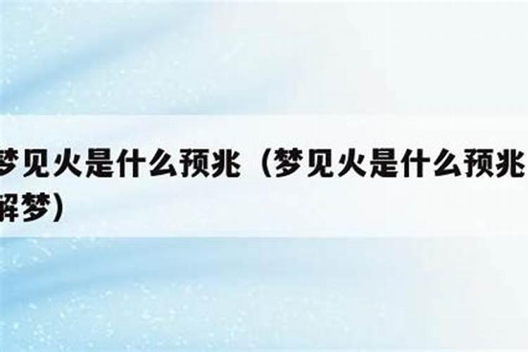 女人梦到火是什么预兆