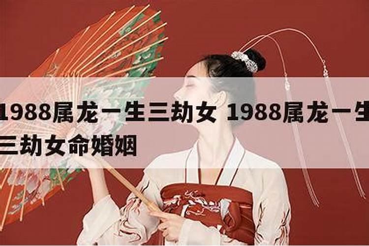 1988年属龙女的婚姻运势如何 1988年属龙的女人配偶是什么命