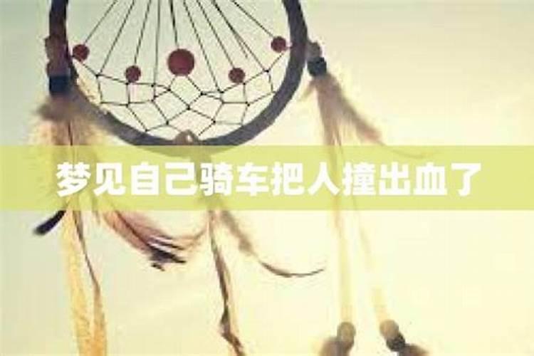 梦见骑自行车撞了小孩