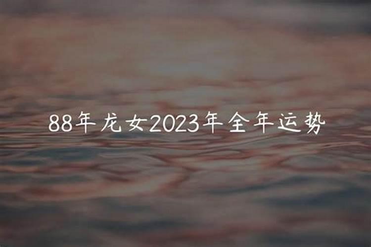 88年的龙2025年运势怎么样