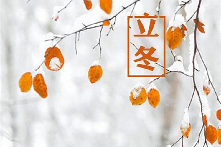福州立冬吃什么？有什么习俗？