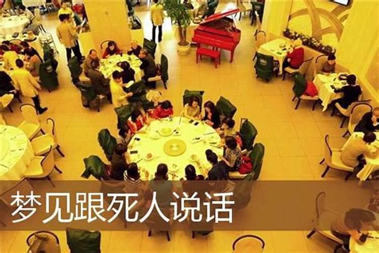 梦见死人与其说话的预兆