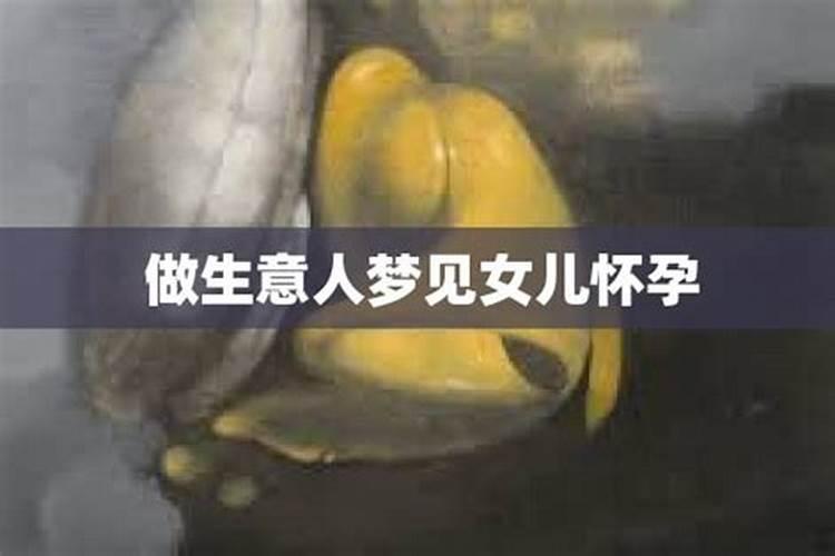 妈妈梦见上学的女儿怀孕预示