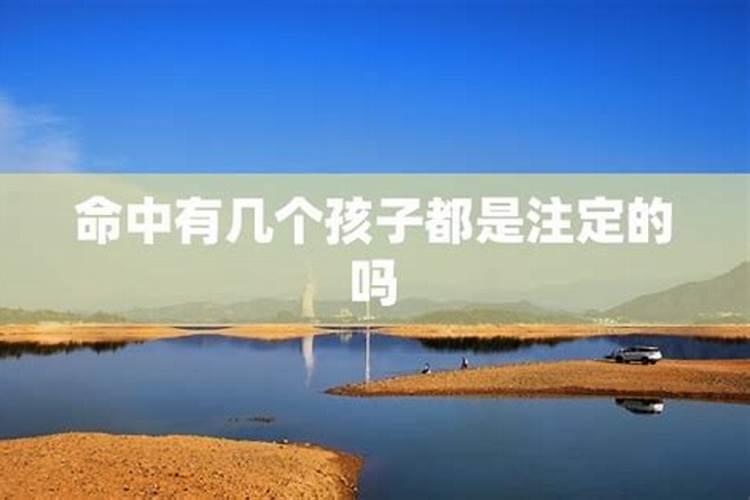算命说我命中带有三个孩子,,我在想命中与实际有什么不同,我可以生一...