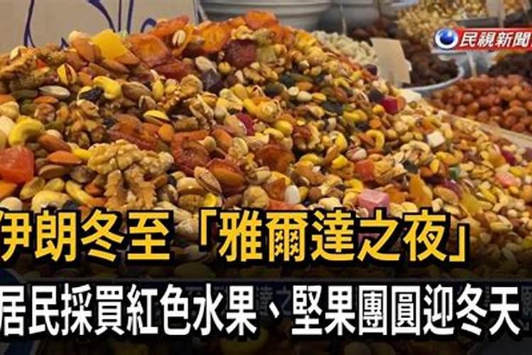 冬至吃西瓜 雅尔达之夜的传统