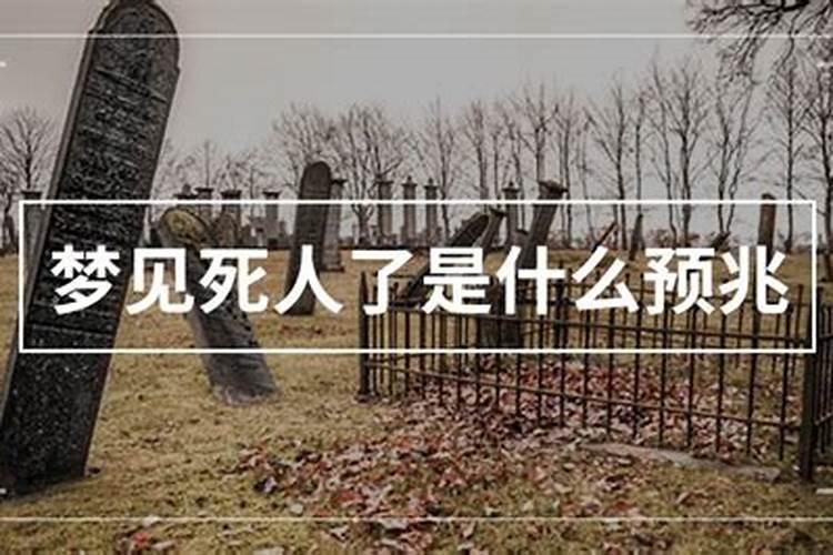 梦到活着的亲人死了是什么意思