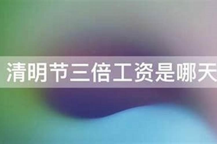 环卫工清明工资哪天能算三倍,哪天能算二倍？