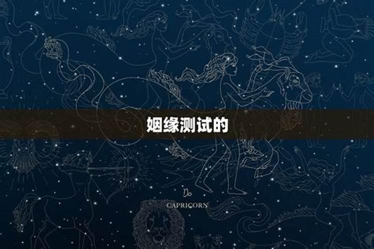 查姻缘,测姻缘要准备哪些问题
