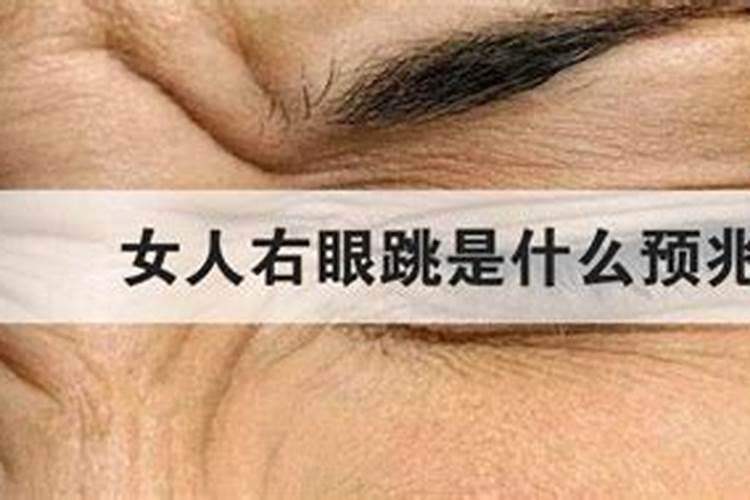 右眼下眼皮一直跳预兆测吉凶