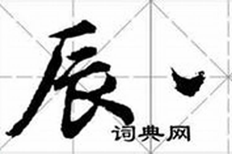 生辰八字咋写？格式。