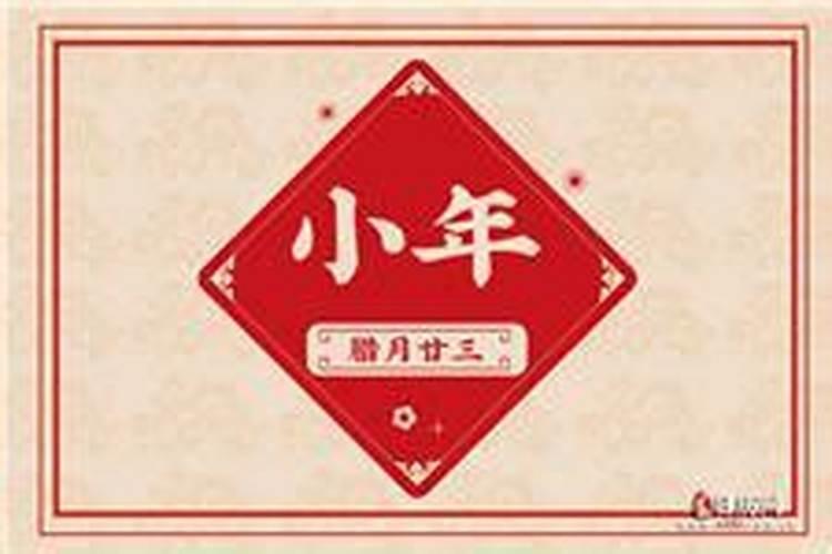 北方小年一般是指哪一天