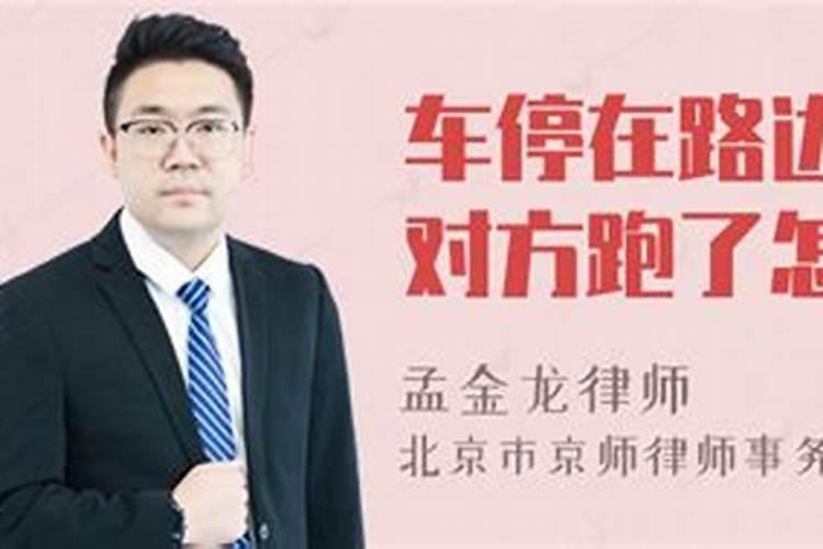 梦见车停在路边被撞