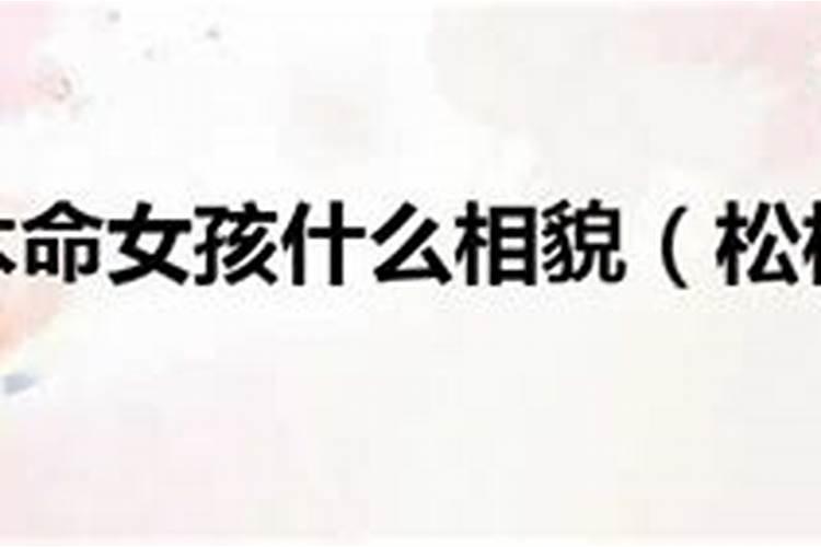 什么命最旺辛卯松柏木