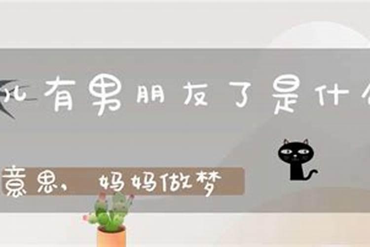 梦见女儿有男朋友了的预兆