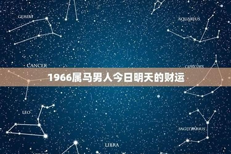 1966马男2025每月运势