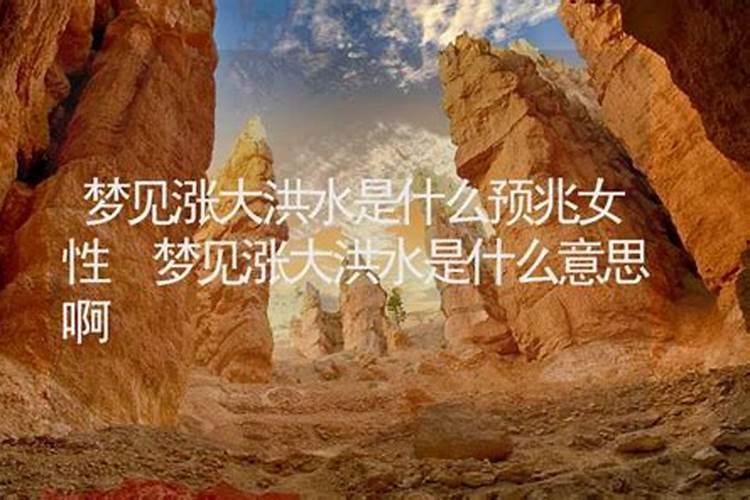 做梦梦到涨大水是什么意思 有什么预兆