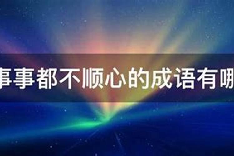 感觉自己一事无成,四处碰壁,该怎么改善自己？