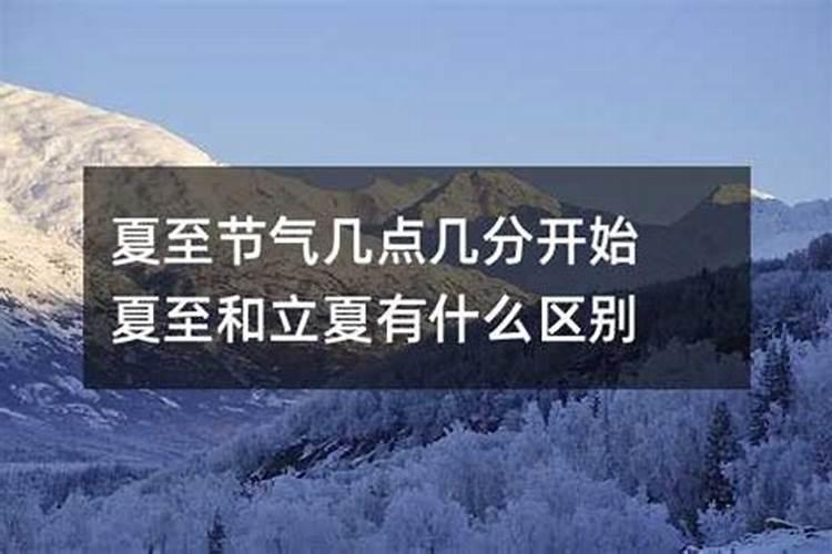 2024夏至的具体时间是什么时候具体是几月几日几点几分
